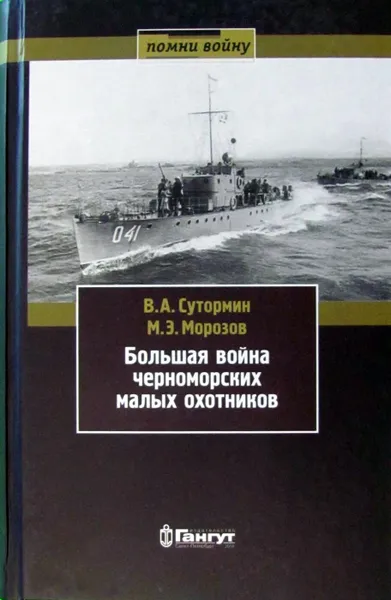 Обложка книги Большая война черноморских малых охотников, Сутормин В. А.