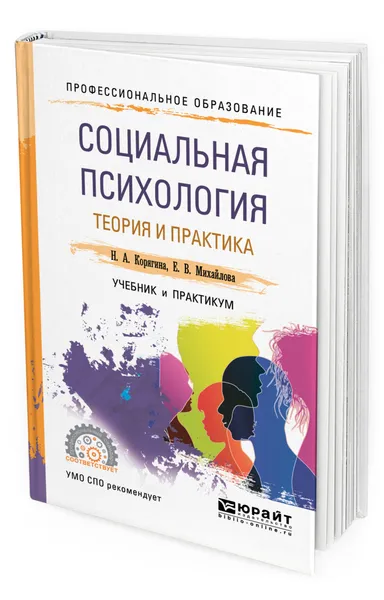 Обложка книги Социальная психология. Теория и практика, Корягина Наталья Александровна