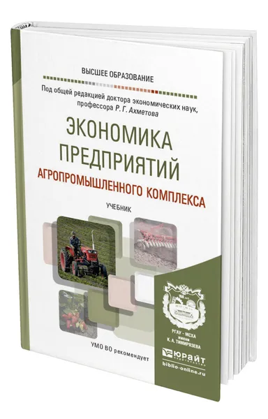 Обложка книги Экономика предприятий агропромышленного комплекса, Ахметов Равиль Галимзянович