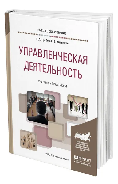 Обложка книги Управленческая деятельность, Грибов Владимир Дмитриевич