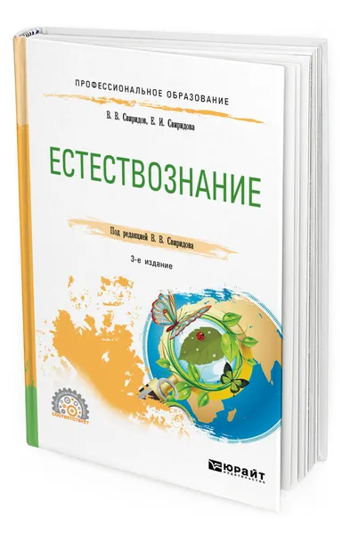 Обложка книги Естествознание, Свиридов Владимир Владимирович