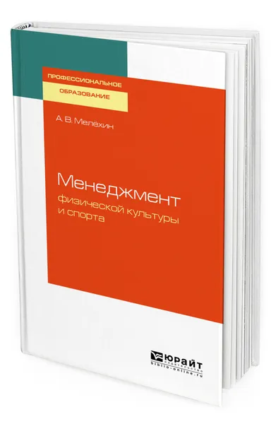 Обложка книги Менеджмент физической культуры и спорта, Мелёхин Александр Владимирович
