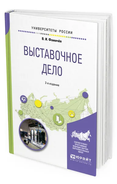 Обложка книги Выставочное дело, Фомичев Владимир Иванович