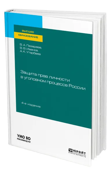 Обложка книги Защита прав личности в уголовном процессе России, Лазарева Валентина Александровна
