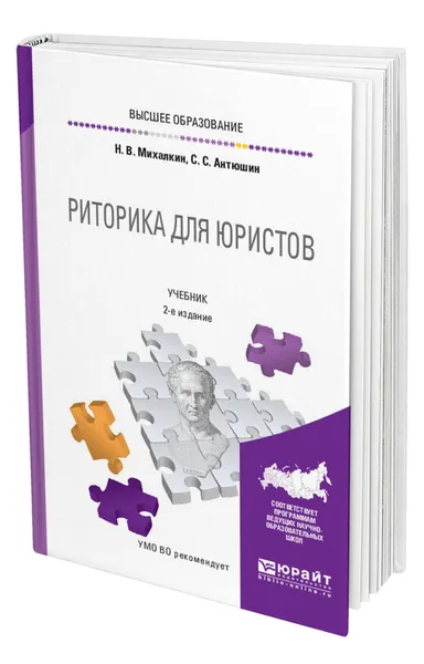 Обложка книги Риторика для юристов, Михалкин Николай Васильевич