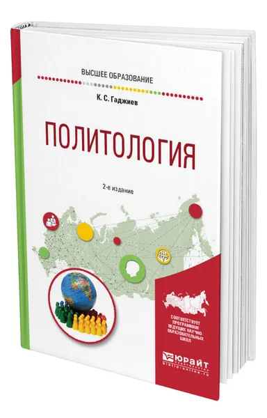 Обложка книги Политология, Гаджиев Камалудин Серажудинович