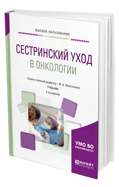 Обложка книги Сестринский уход в онкологии, Лапотников Виктор Александрович