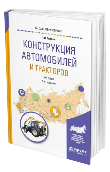 Обложка книги Конструкция автомобилей и тракторов, Силаев Геннадий Владимирович