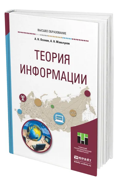 Обложка книги Теория информации, Осокин Александр Николаевич