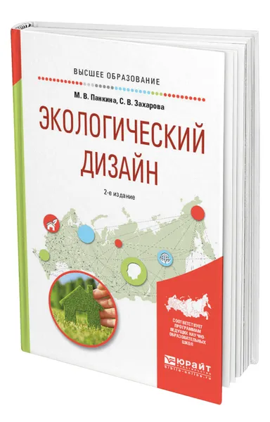 Обложка книги Экологический дизайн, Панкина Марина Владимировна