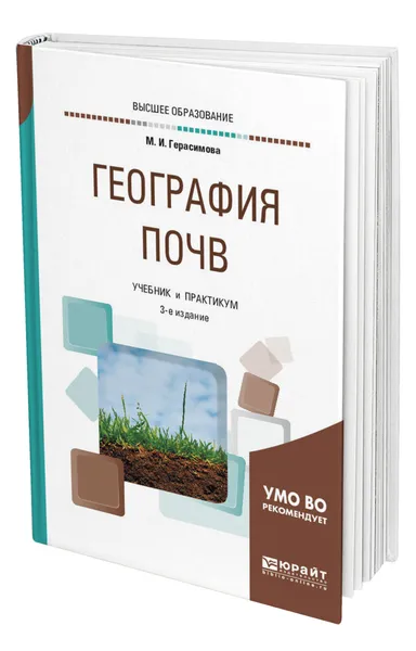 Обложка книги География почв, Герасимова Мария Иннокентиевна