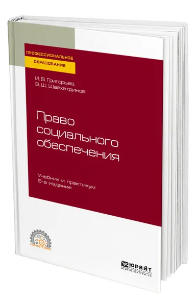 Обложка книги Право социального обеспечения, Григорьев Иван Владимирович