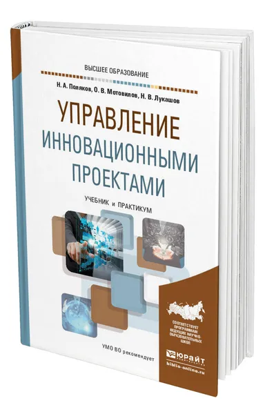 Обложка книги Управление инновационными проектами, Поляков Николай Александрович