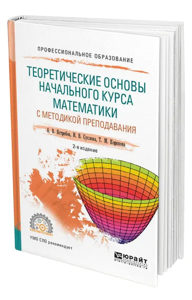 Обложка книги Теоретические основы начального курса математики с методикой преподавания, Ястребов Александр Васильевич