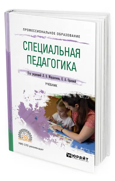 Обложка книги Специальная педагогика, Мардахаев Лев Владимирович
