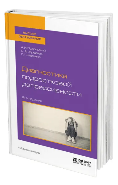 Обложка книги Диагностика подростковой депрессивности, Подольский Андрей Ильич