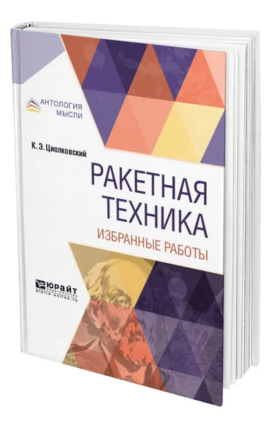 Обложка книги Ракетная техника. Избранные работы, Циолковский Константин Эдуардович