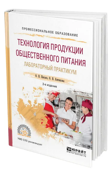 Обложка книги Технология продукции общественного питания. Лабораторный практикум, Пасько Ольга Владимировна