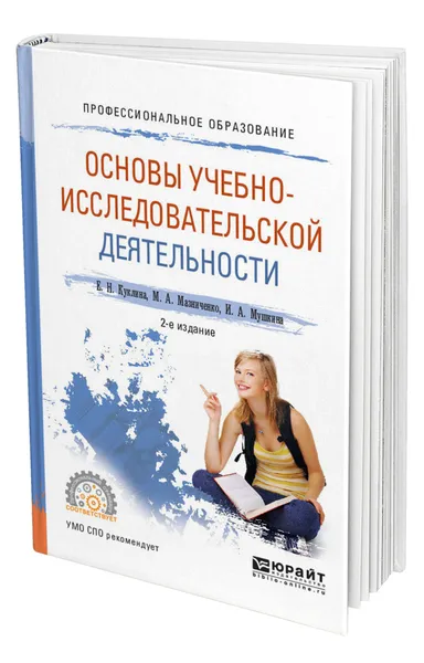 Обложка книги Основы учебно-исследовательской деятельности, Куклина Елена Николаевна