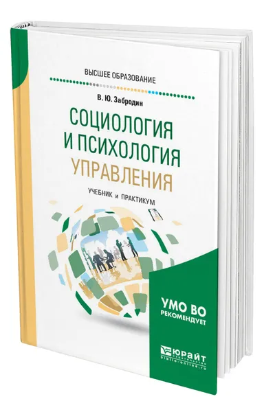 Обложка книги Социология и психология управления, Забродин Вадим Юрьевич