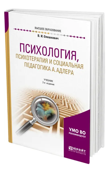 Обложка книги Психология, психотерапия и социальная педагогика А. Адлера, Олешкевич Валерий Иванович