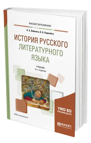 Обложка книги История русского литературного языка, Войлова Клавдия Анатольевна