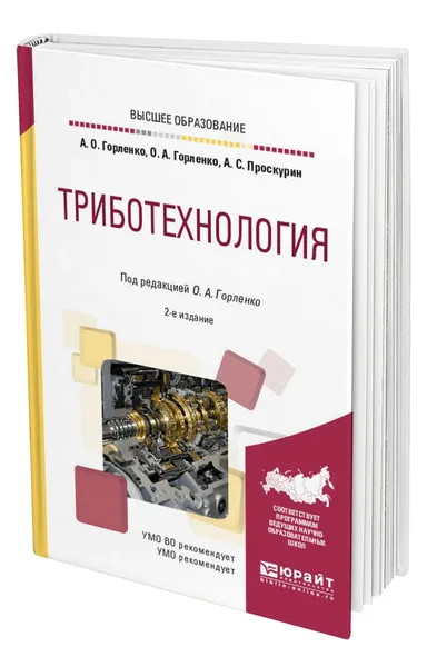 Обложка книги Триботехнология, Горленко Александр Олегович