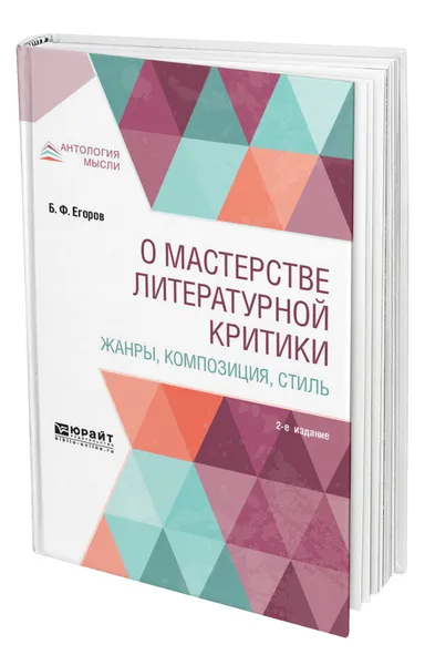 Обложка книги О мастерстве литературной критики. Жанры, композиция, стиль, Егоров Борис Федорович