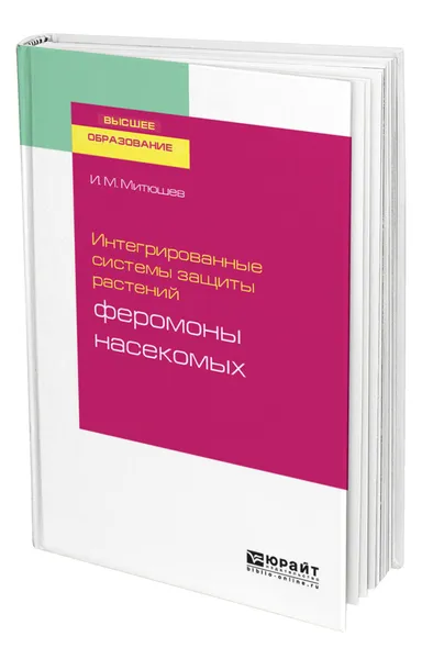 Обложка книги Интегрированные системы защиты растений: феромоны насекомых, Митюшев Илья Михайлович