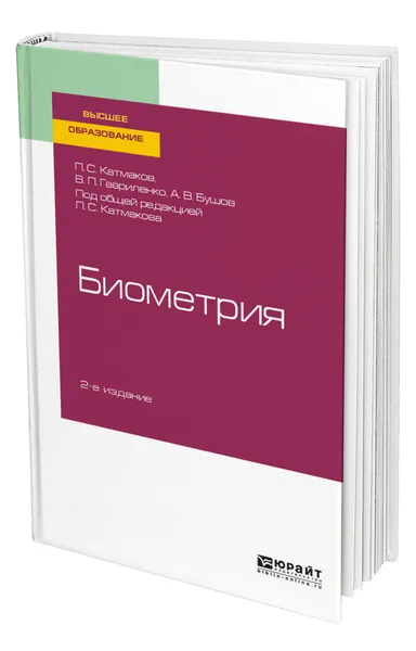 Обложка книги Биометрия, Катмаков Петр Сергеевич