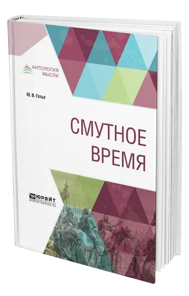 Обложка книги Смутное время, Готье Юрий Владимирович