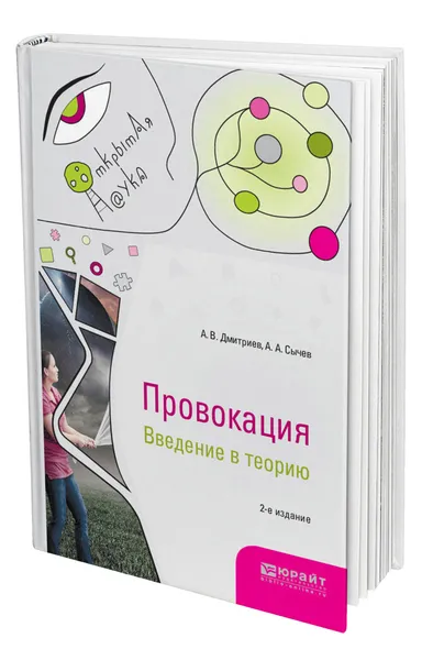 Обложка книги Провокация. Введение в теорию, Дмитриев Анатолий Васильевич