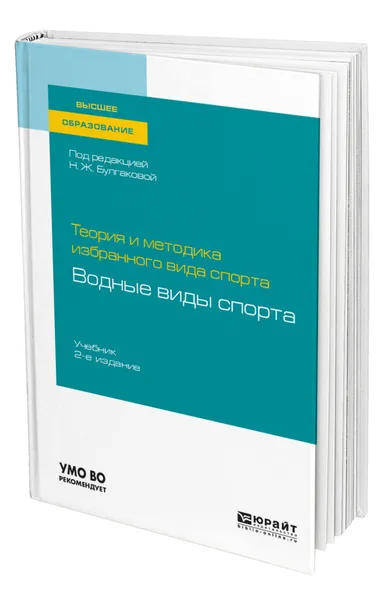 Обложка книги Теория и методика избранного вида спорта: водные виды спорта, Булгакова Нина Жановна