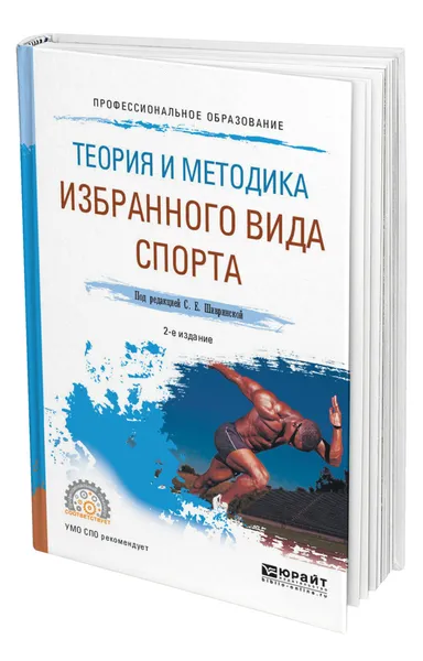 Обложка книги Теория и методика избранного вида спорта, Шивринская Светлана Евгеньевна