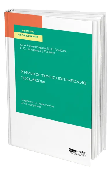 Обложка книги Химико-технологические процессы, Комиссаров Юрий Алексеевич