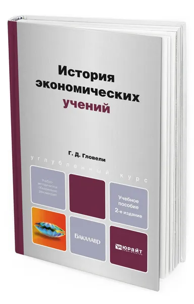 Обложка книги История экономических учений, Гловели Георгий Джемалович