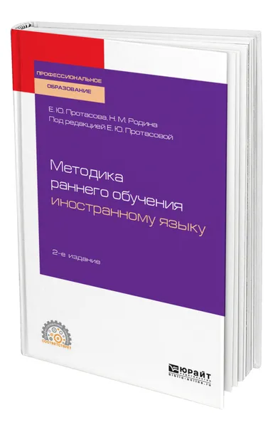 Обложка книги Методика раннего обучения иностранному языку, Протасова Екатерина Юрьевна