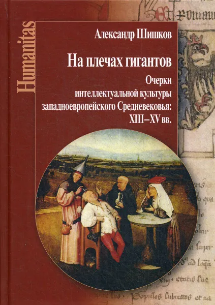 Обложка книги На плечах гигантов. Очерки интеллектуальной культуры западноевропейского Средневековья (XIII–XV вв.), Шишков А.М.