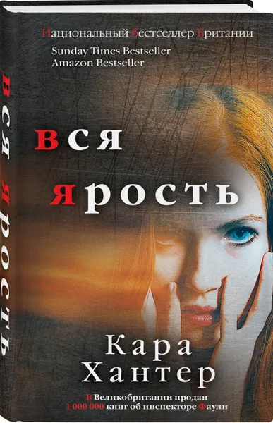 Обложка книги Вся ярость, Хантер Кара