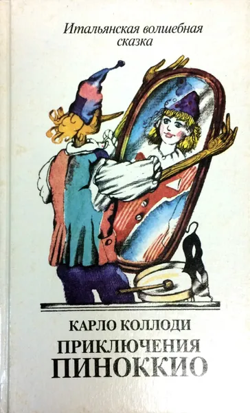 Обложка книги Приключения Пиноккио, Карло Коллоди