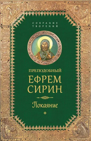 Обложка книги Собрание творений. Покаяние, Сирин Преподобный Ефрем