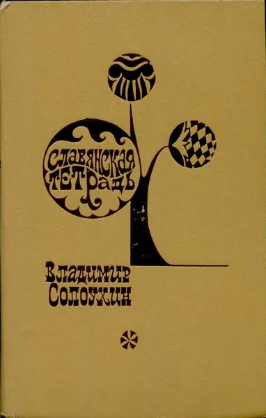 Обложка книги Славянская тетрадь, Владимир Солоухин