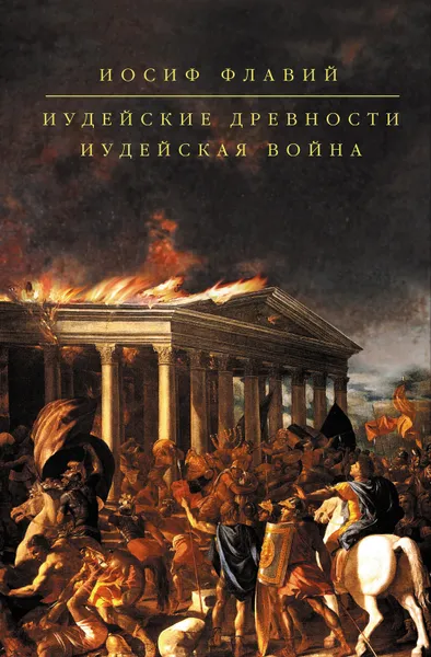 Обложка книги Иудейские древности. Иудейская война (сборник), Флавий Иосиф