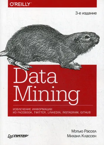 Обложка книги Data mining. Извлечение информации из Facebook, Twitter, LinkedIn, Instagram, GitHub, Расселл Мэтью А.;Классен Михаил