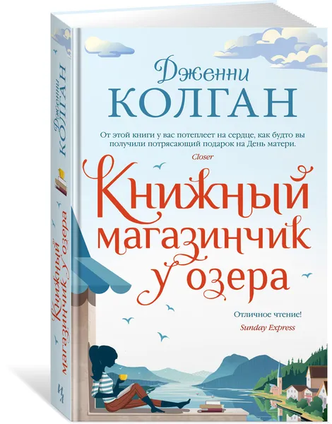 Обложка книги Книжный магазинчик у озера, Колган Дженни