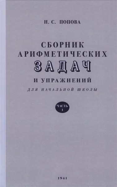 Обложка книги Сборник арифметических задач и упражнений для начальной школы. Часть 1, Попова Наталья Сергеевна