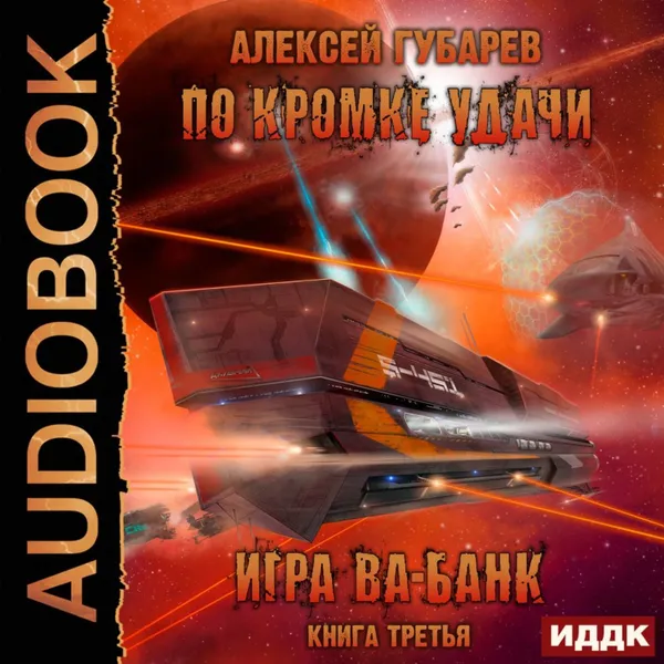 Обложка книги По кромке удачи. Игра ва-банк, Губарев Алексей