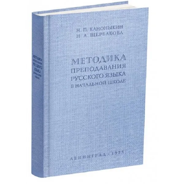 Обложка книги Методика преподавания русского языка в начальной школе., Каноныкин Н.П. , Щербакова Н.А.