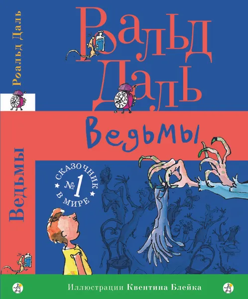 Обложка книги Ведьмы, Роальд Даль