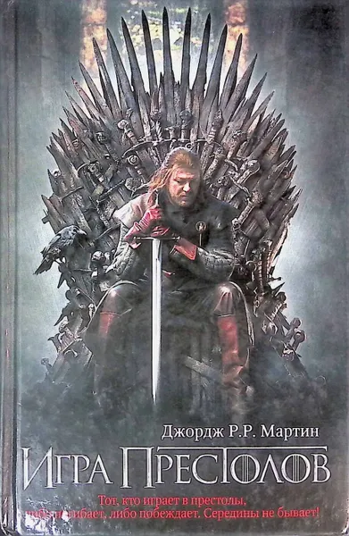 Обложка книги Игра престолов, Джордж Мартин
